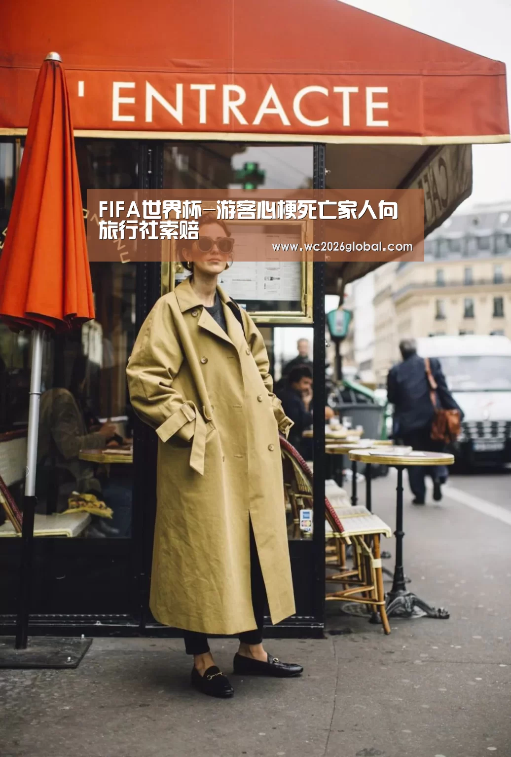 FIFA世界杯-游客心梗死亡家人向旅行社索赔