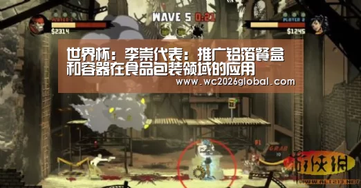 世界杯:李崇代表:推广铝箔餐盒和容器在食品包装领域的应用(图4) 世界杯官网