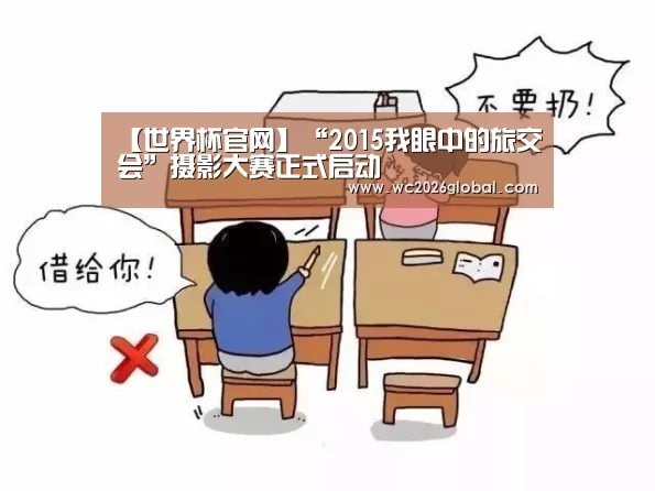 【世界杯官网】“2015我眼中的旅交会”摄影大赛正式启动(图2) 世界杯