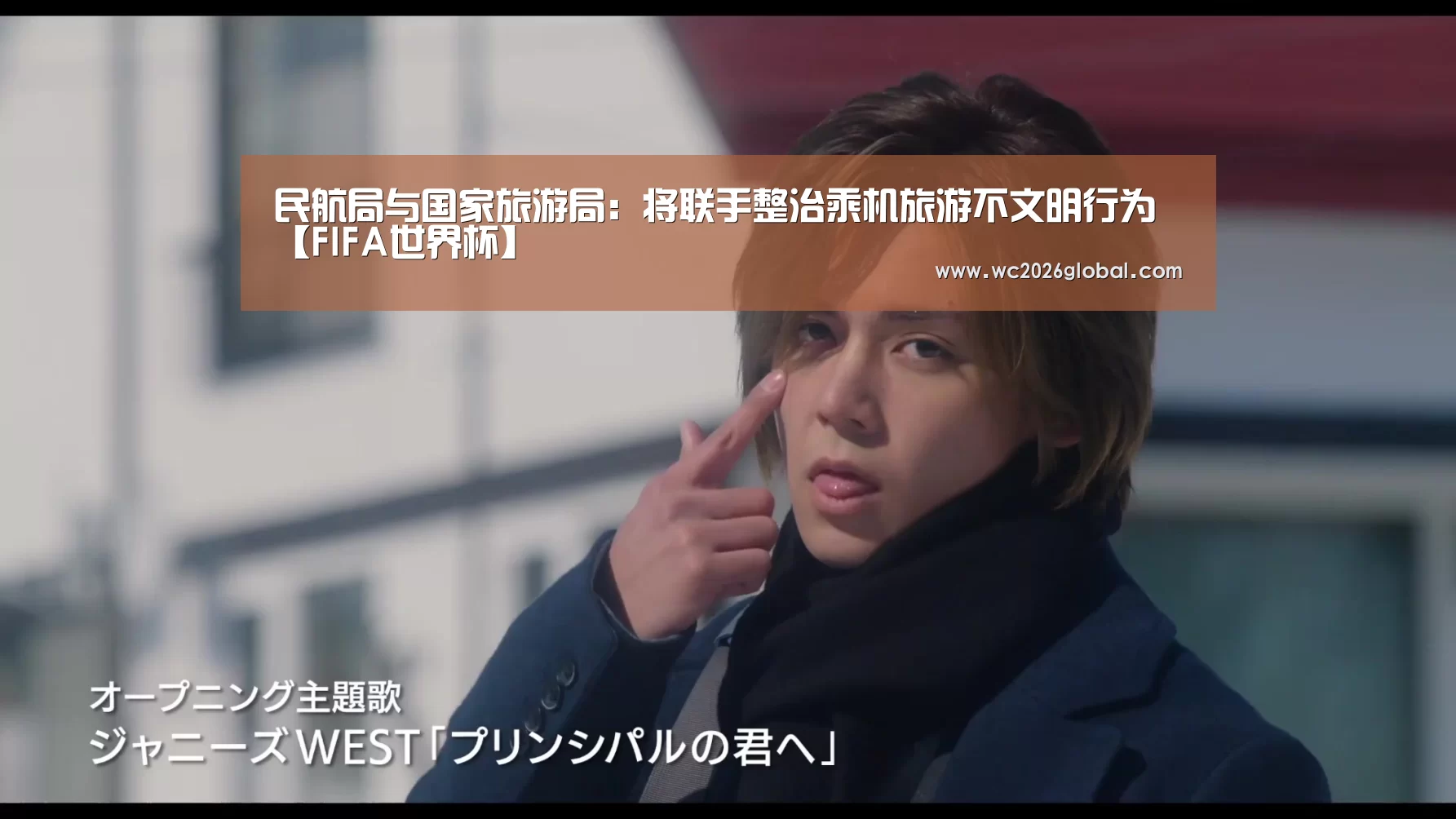 民航局与国家旅游局:将联手整治乘机旅游不文明行为【FIFA世界杯】(图3) 世界杯官网