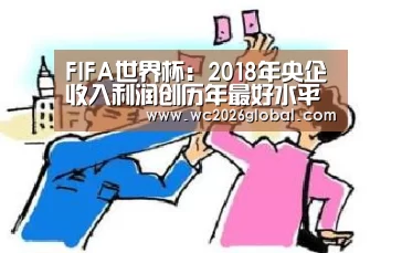 FIFA世界杯：2018年央企收入利润创历年最好水平