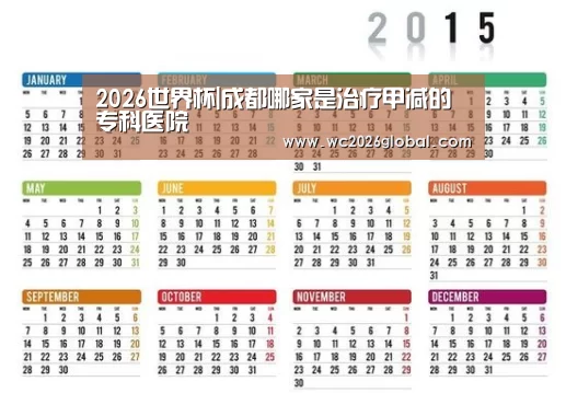 2026世界杯|成都哪家是治疗甲减的专科医院