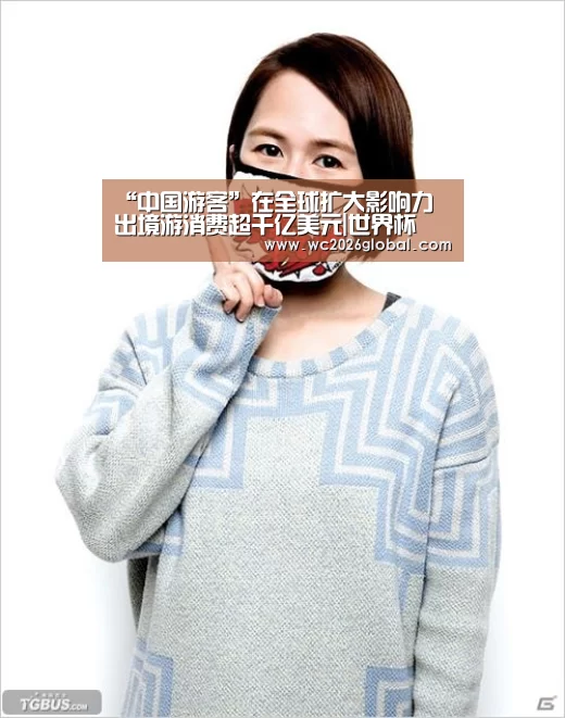 “中国游客”在全球扩大影响力 出境游消费超千亿美元|世界杯(图3) 世界杯