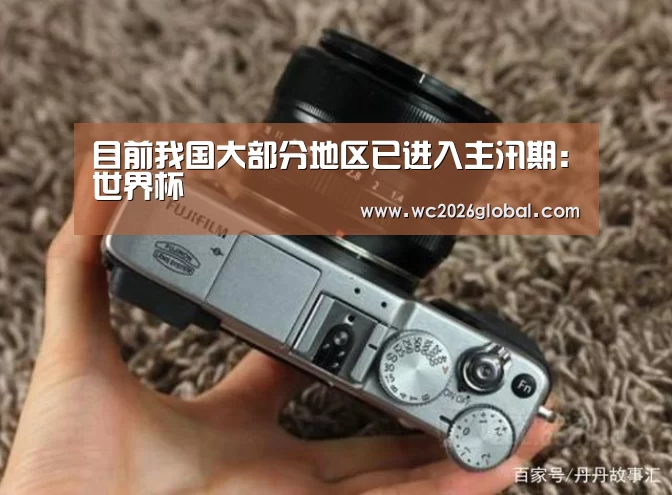 目前我国大部分地区已进入主汛期：世界杯