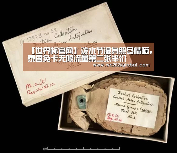 【世界杯官网】泼水节湿身照尽情晒，泰国免卡无限流量第二张半价