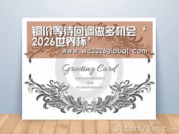 铜价等待回调做多机会‘2026世界杯’