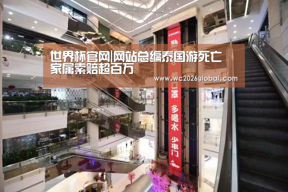 世界杯官网|网站总编泰国游死亡 家属索赔超百万