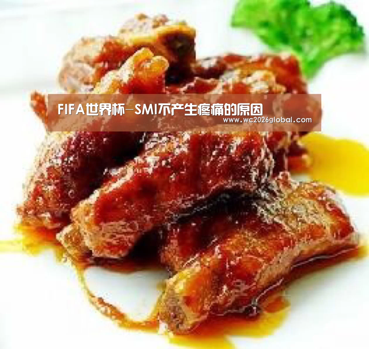 FIFA世界杯-SMI不产生疼痛的原因
