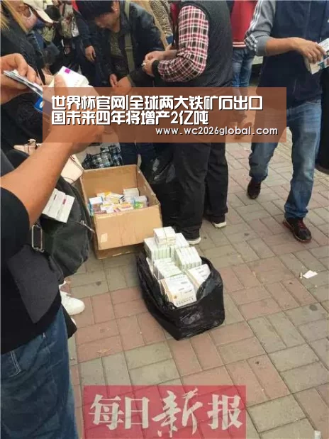 世界杯官网|全球两大铁矿石出口国未来四年将增产2亿吨