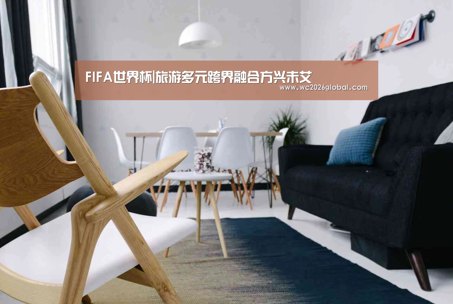 FIFA世界杯|旅游多元跨界融合方兴未艾(图3) FIFA世界杯