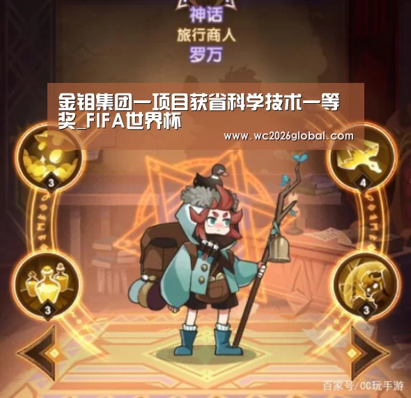 金钼集团一项目获省科学技术一等奖_FIFA世界杯
