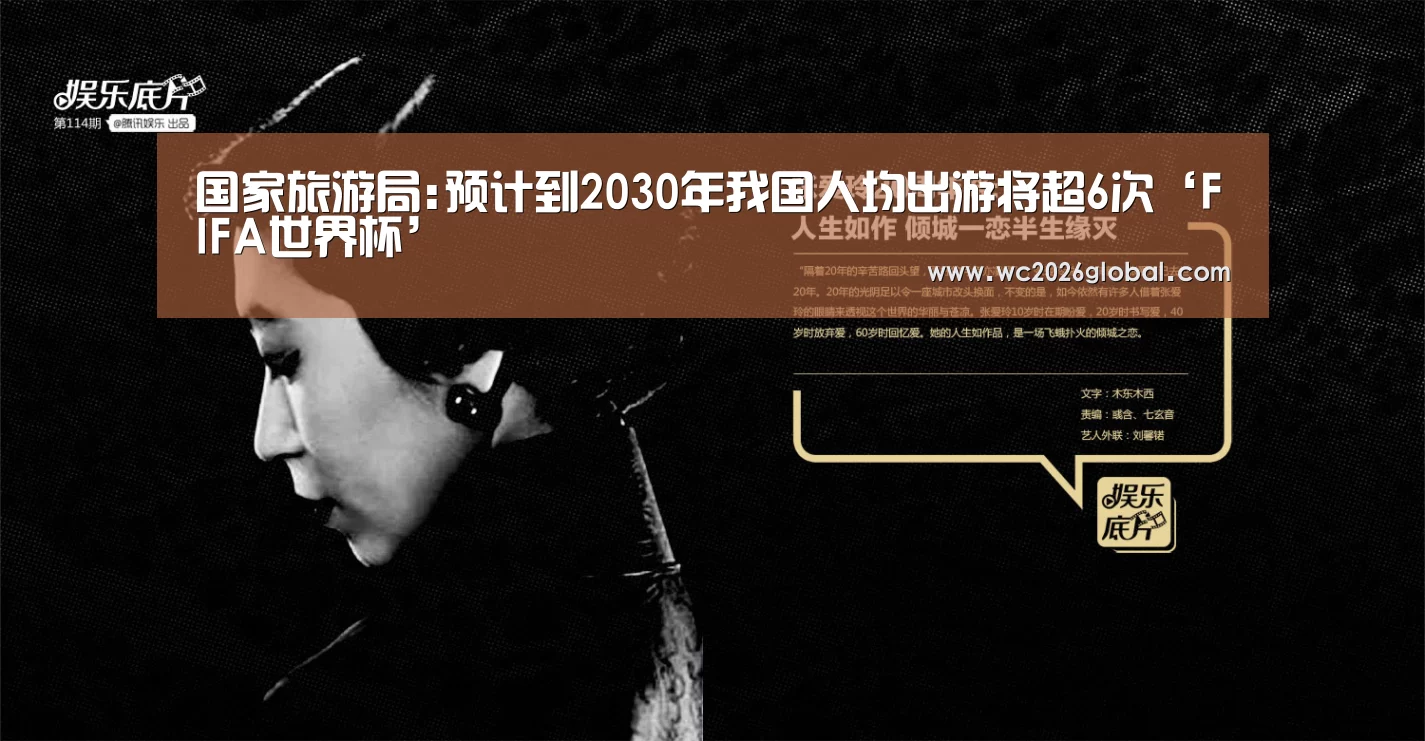 国家旅游局:预计到2030年我国人均出游将超6次‘FIFA世界杯’(图2) 2026世界杯