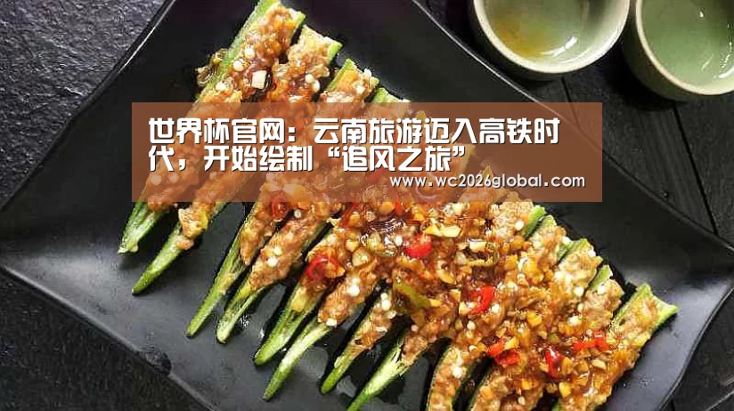 世界杯官网：云南旅游迈入高铁时代，开始绘制“追风之旅”