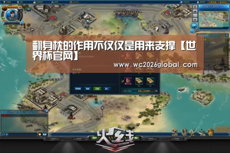 翻身枕的作用不仅仅是用来支撑【世界杯官网】