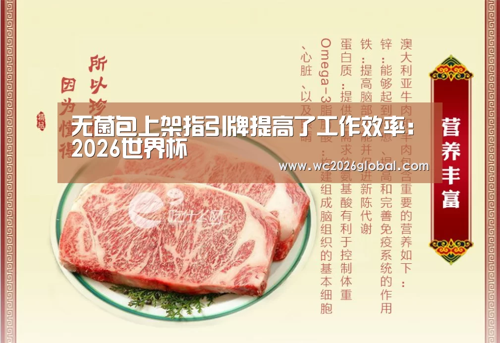 无菌包上架指引牌提高了工作效率:2026世界杯(图2) 世界杯官网