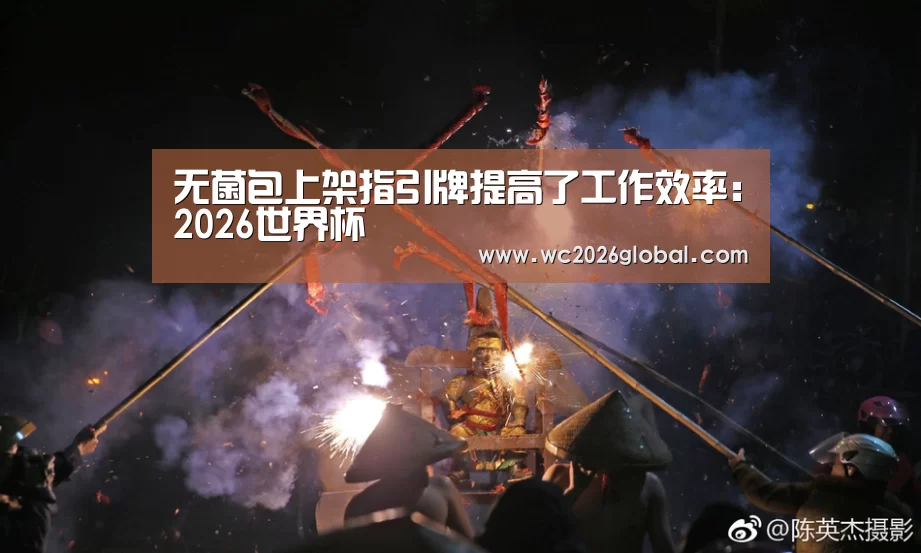 无菌包上架指引牌提高了工作效率:2026世界杯(图3) 世界杯